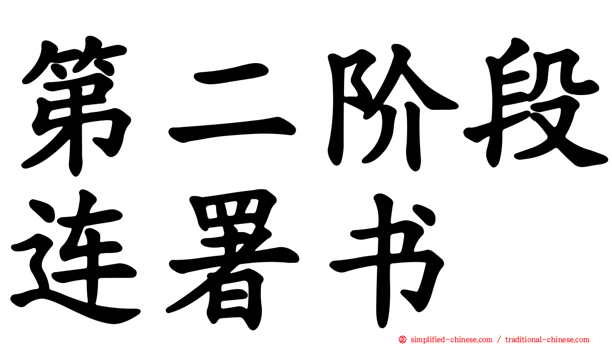 第二阶段连署书