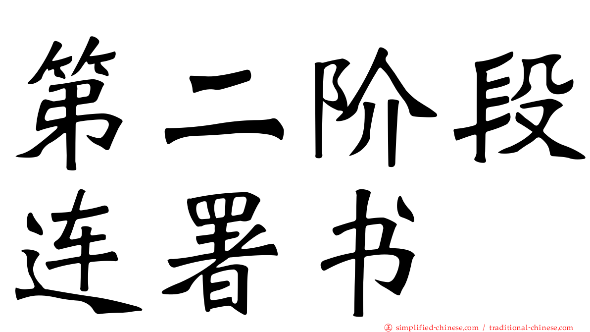 第二阶段连署书