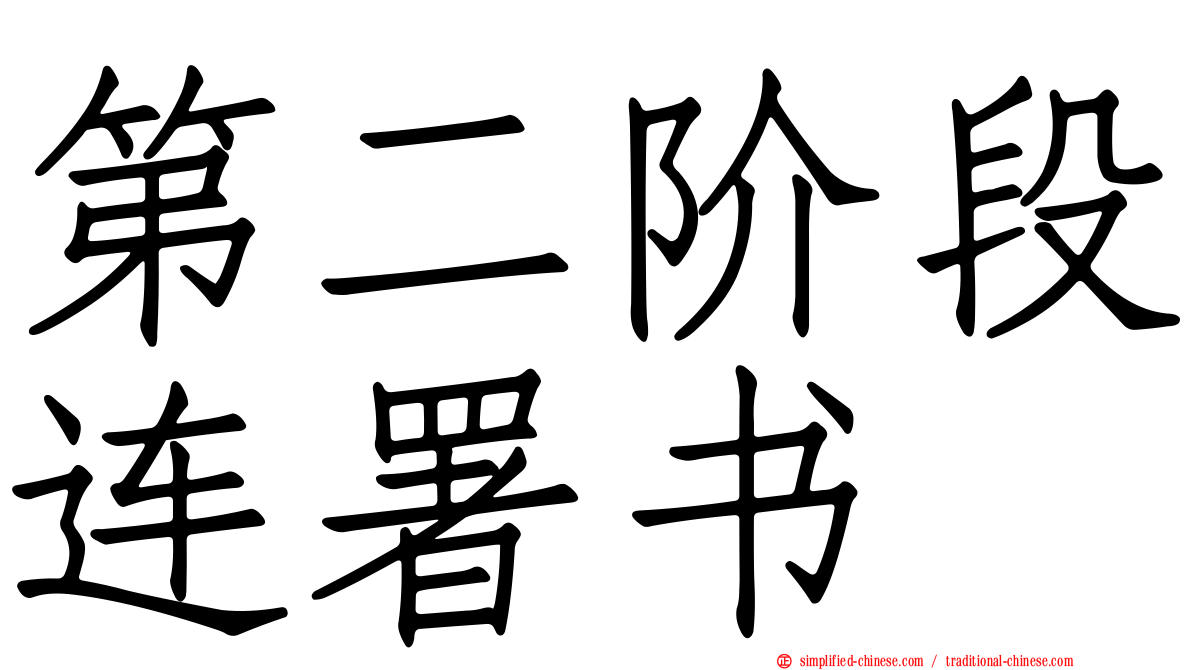 第二阶段连署书