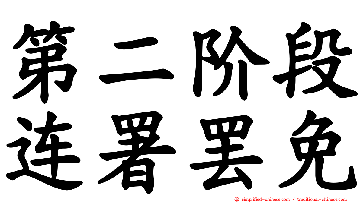 第二阶段连署罢免