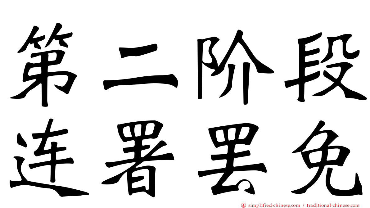 第二阶段连署罢免