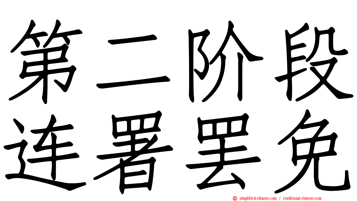 第二阶段连署罢免