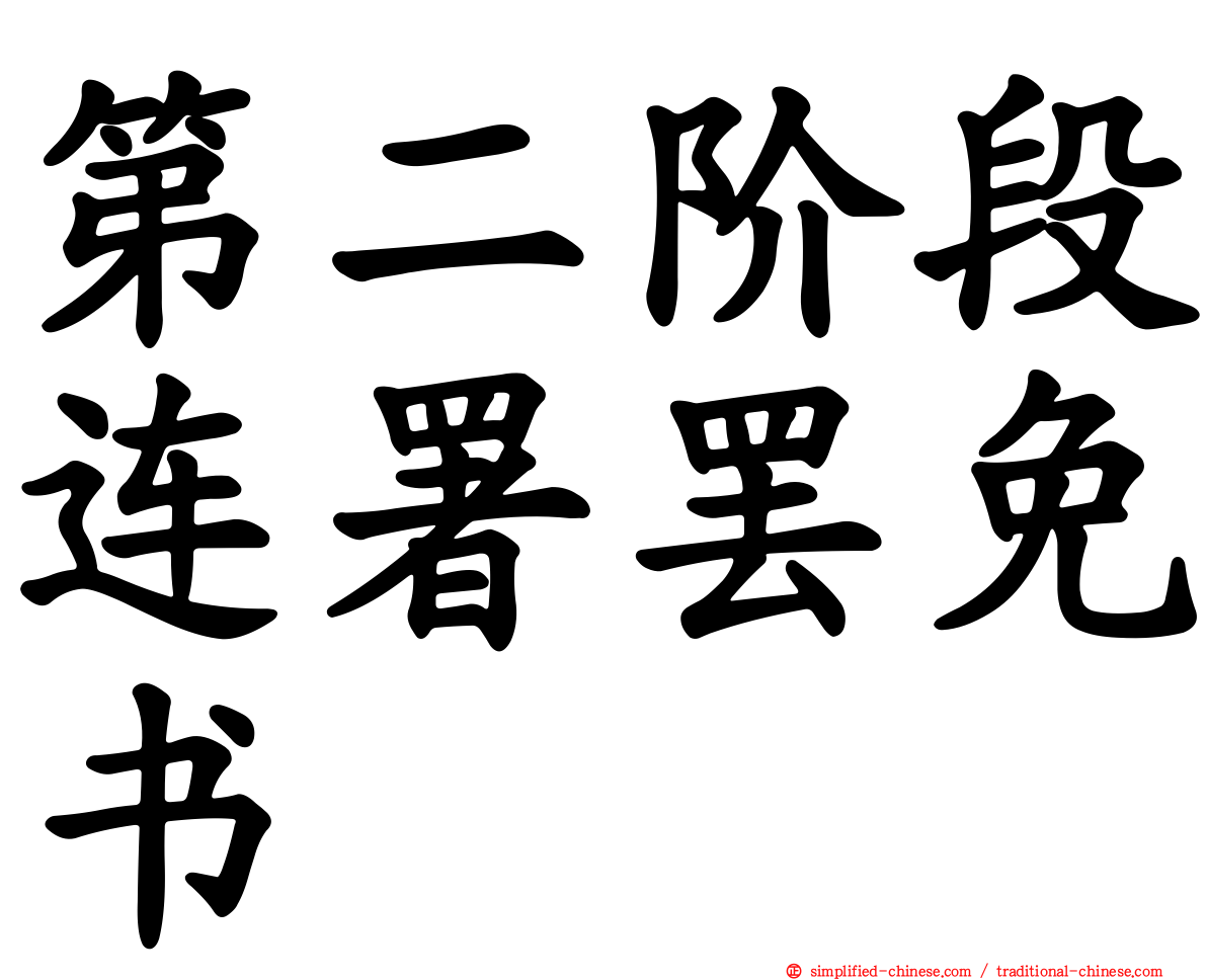 第二阶段连署罢免书