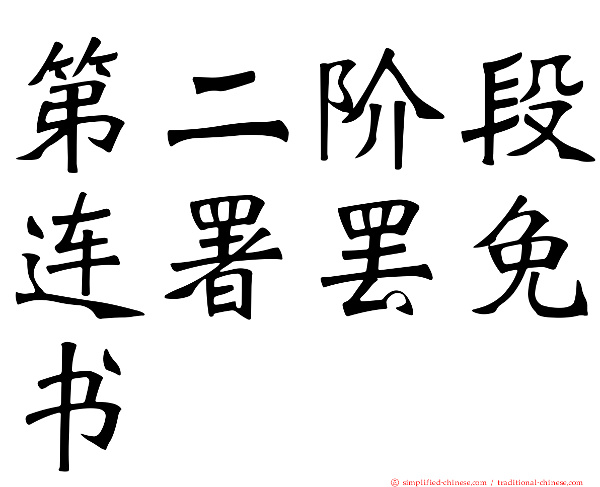 第二阶段连署罢免书