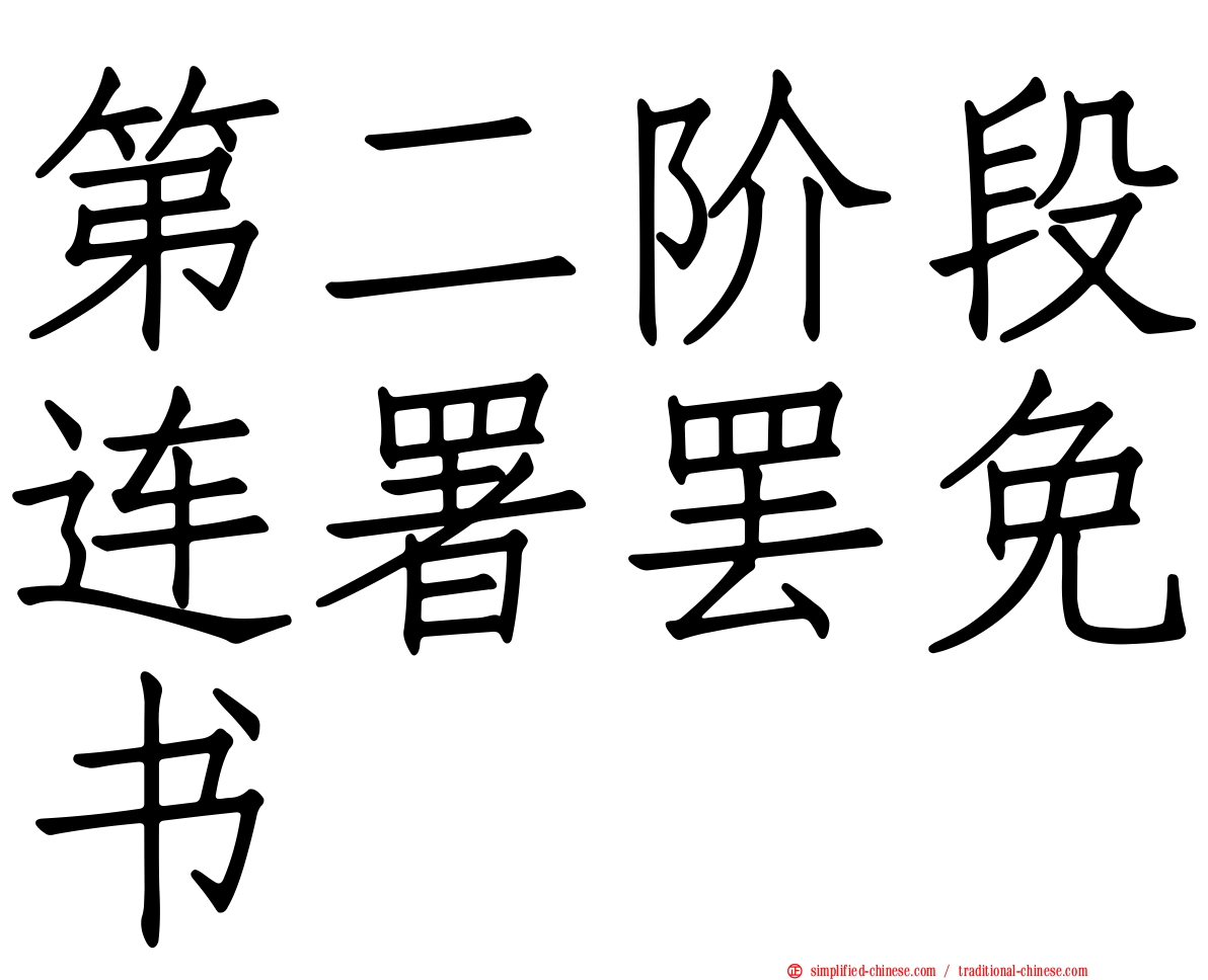 第二阶段连署罢免书