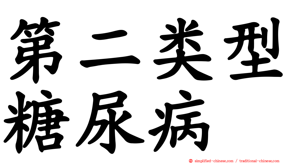 第二类型糖尿病