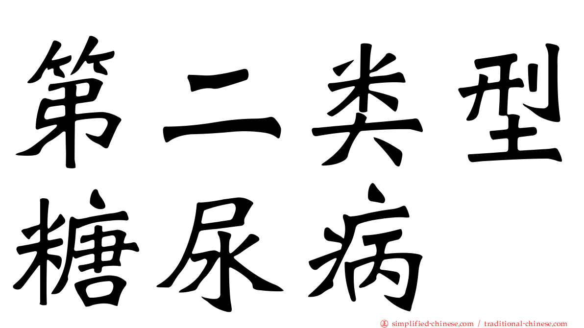 第二类型糖尿病