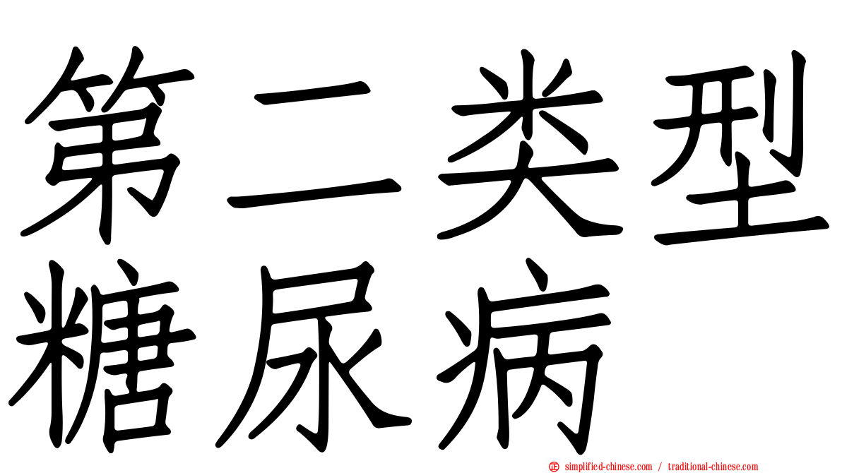 第二类型糖尿病