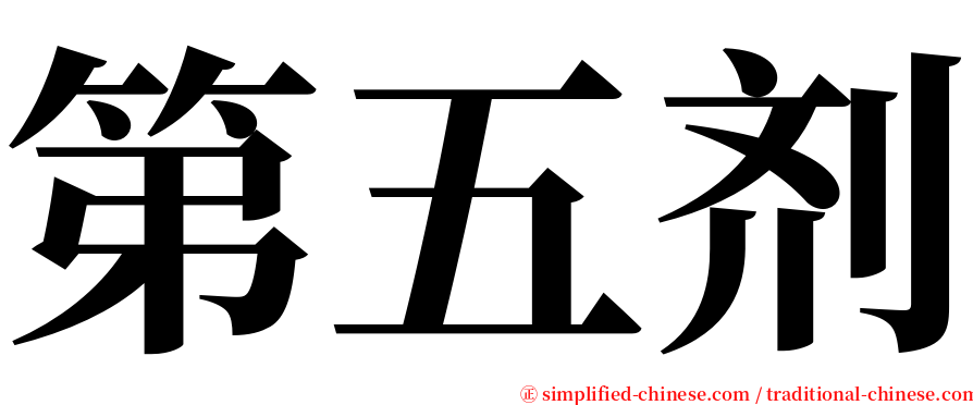 第五剂 serif font