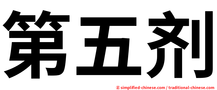 第五剂