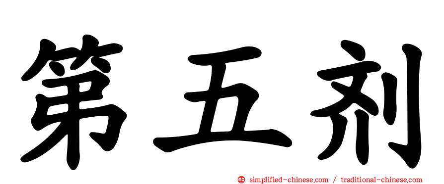 第五剂