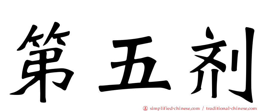 第五剂