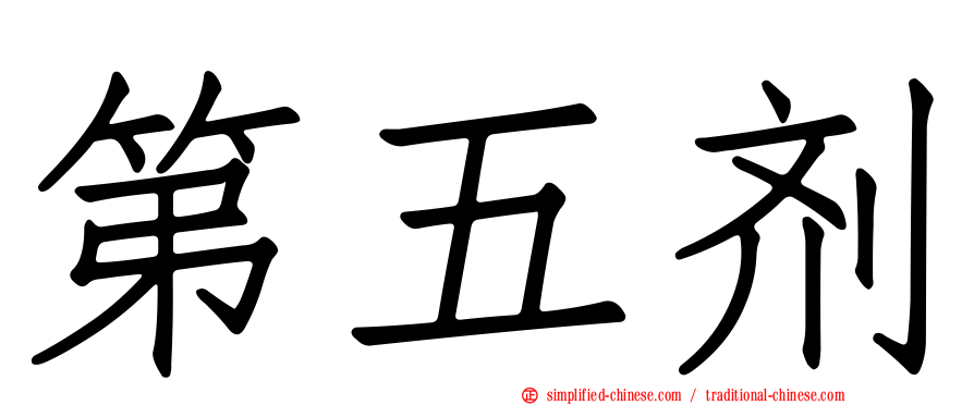 第五剂