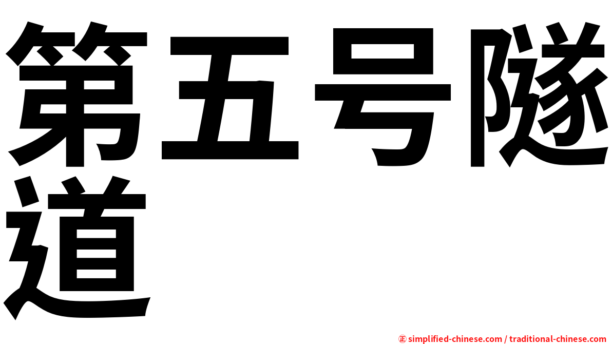 第五号隧道