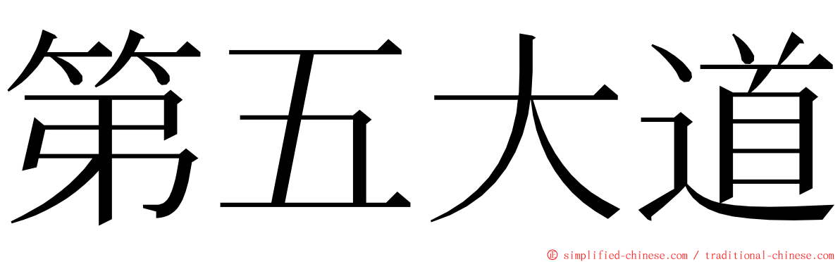 第五大道 ming font