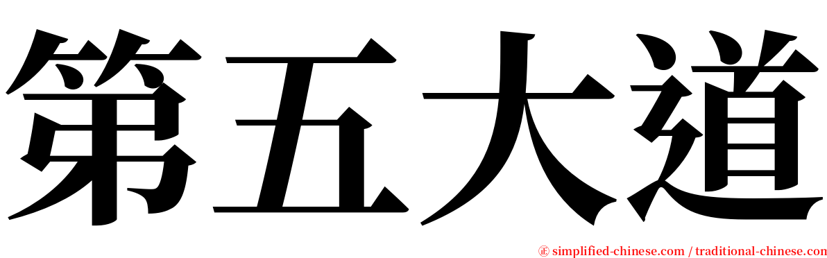 第五大道 serif font