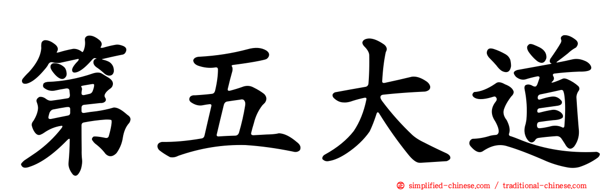 第五大道