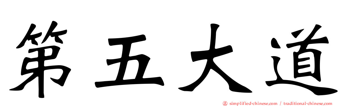 第五大道