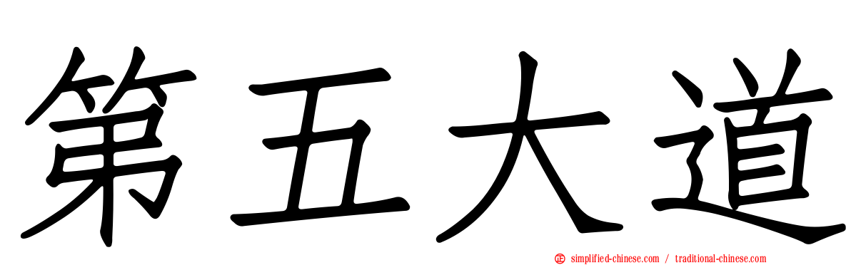 第五大道