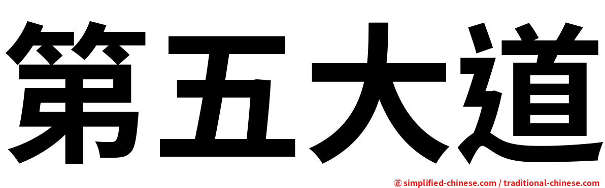第五大道
