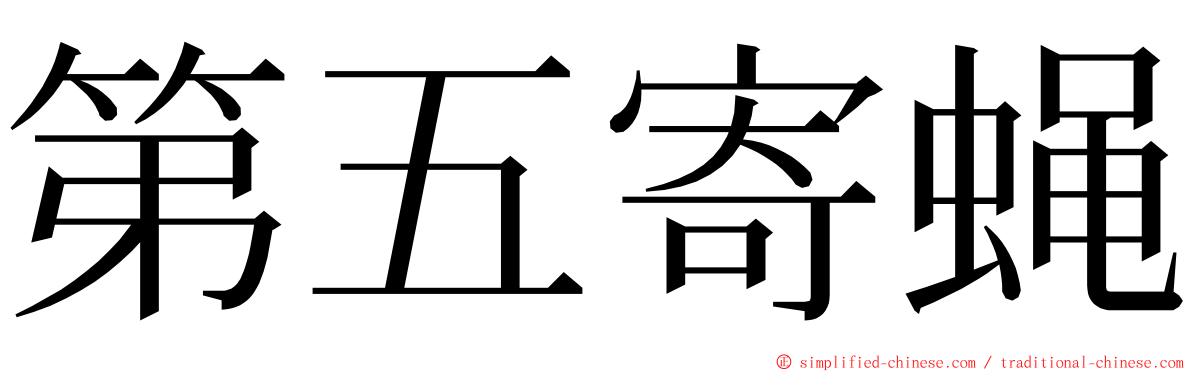 第五寄蝇 ming font