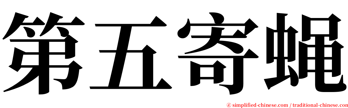 第五寄蝇 serif font