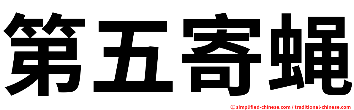 第五寄蝇