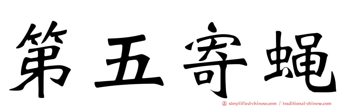 第五寄蝇