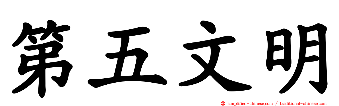 第五文明