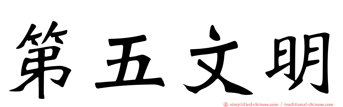 第五文明