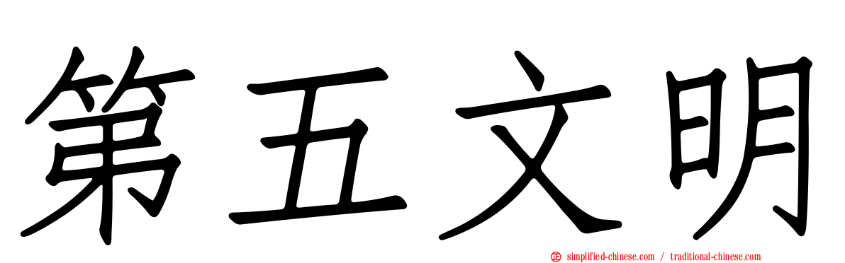第五文明