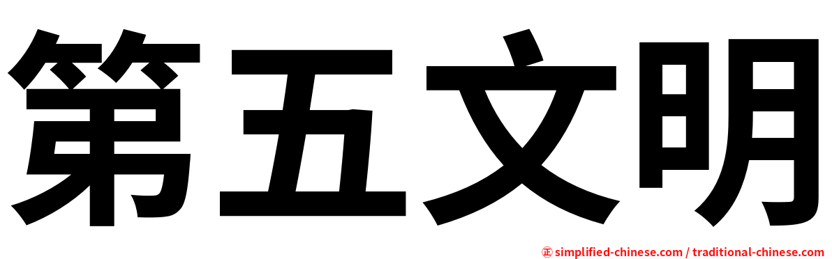第五文明
