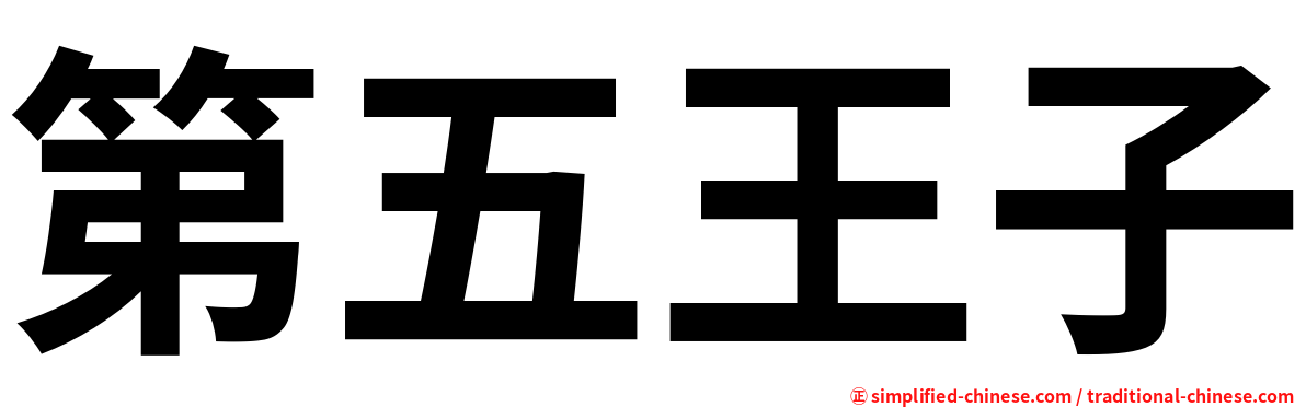 第五王子