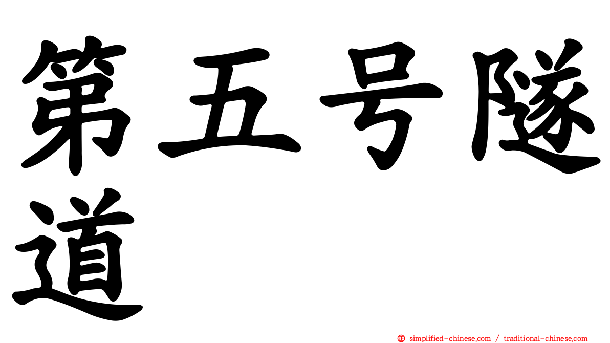 第五号隧道