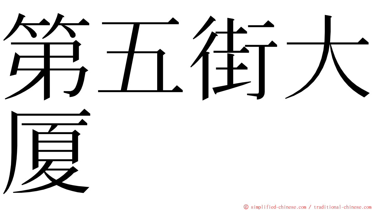 第五街大厦 ming font