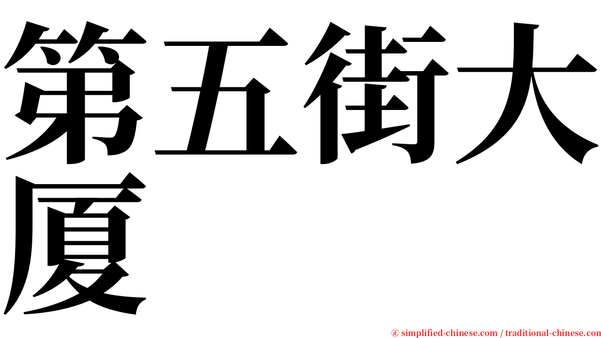 第五街大厦 serif font
