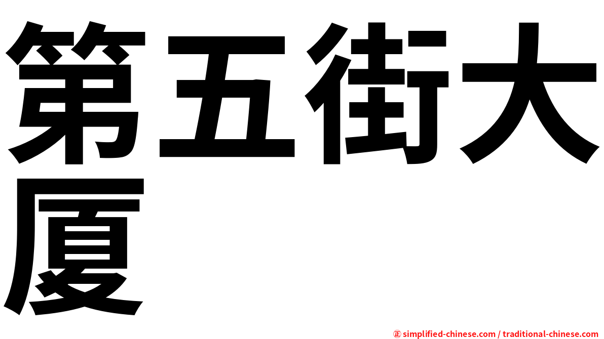 第五街大厦
