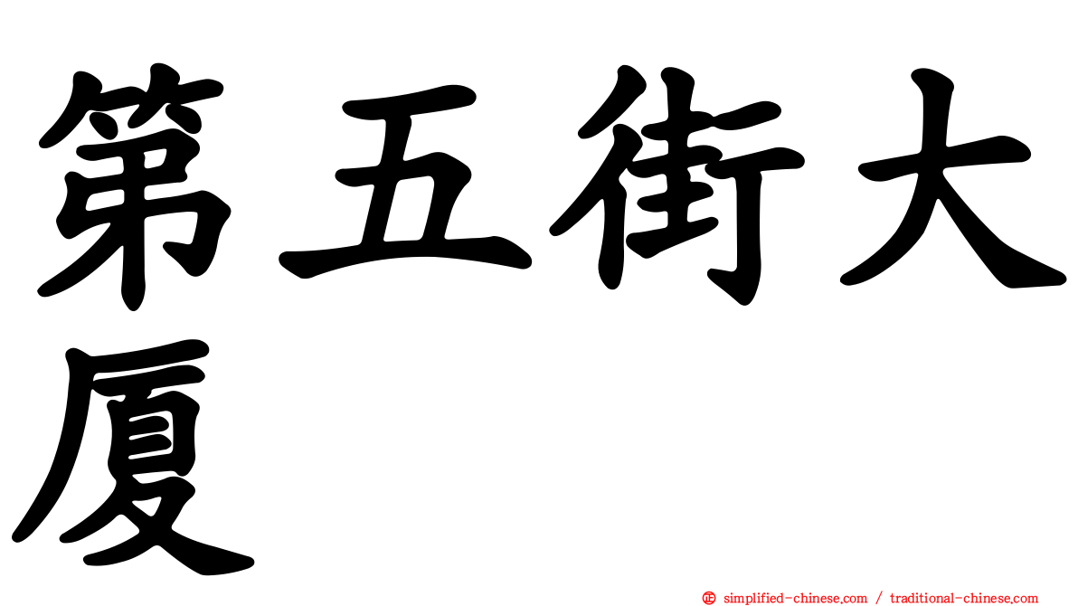 第五街大厦