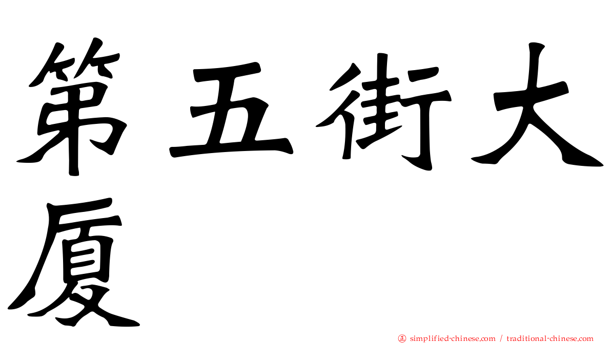 第五街大厦