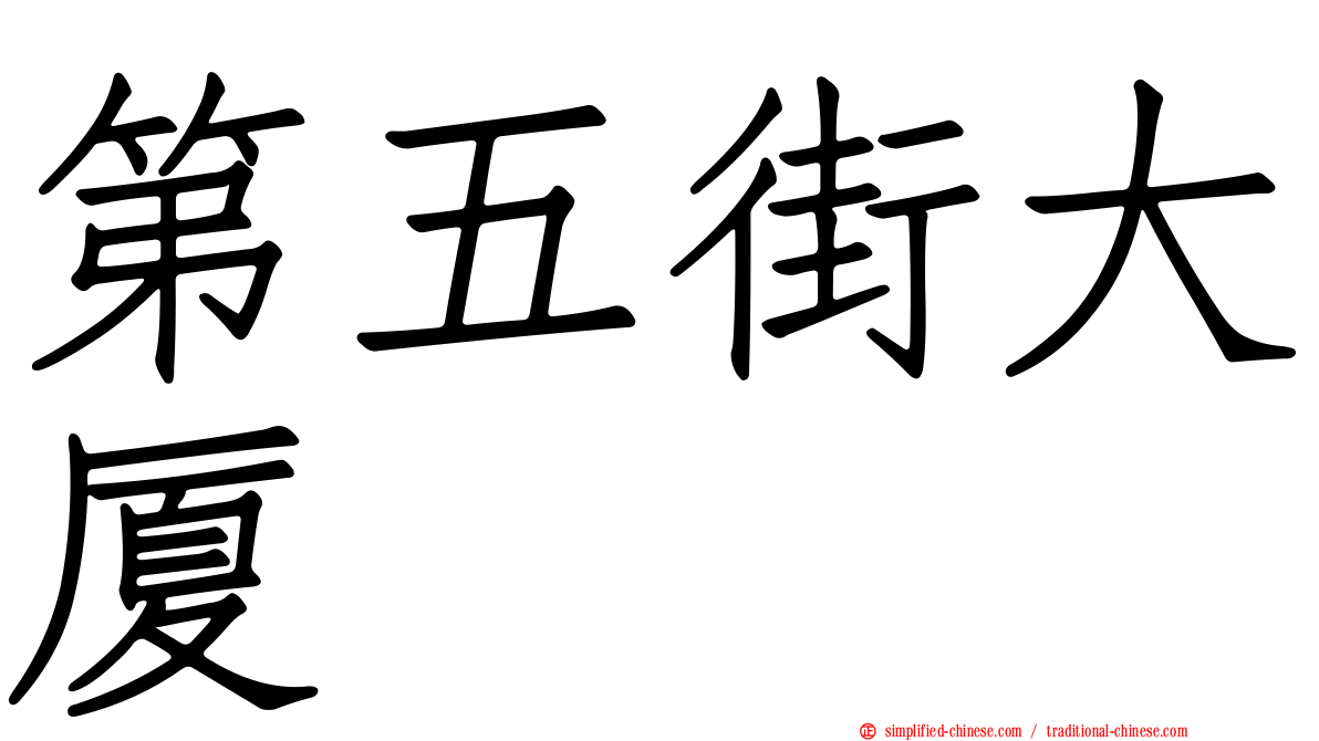 第五街大厦