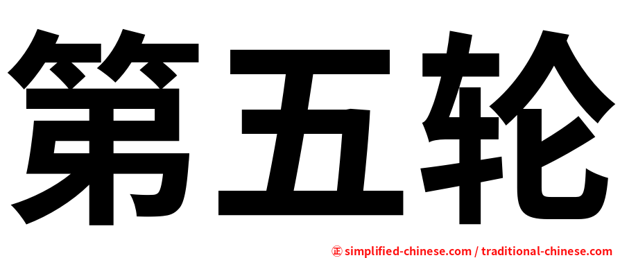 第五轮