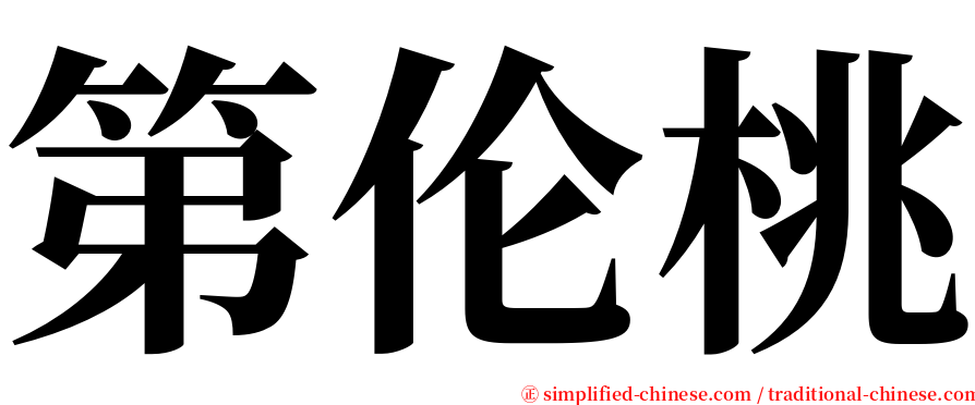 第伦桃 serif font