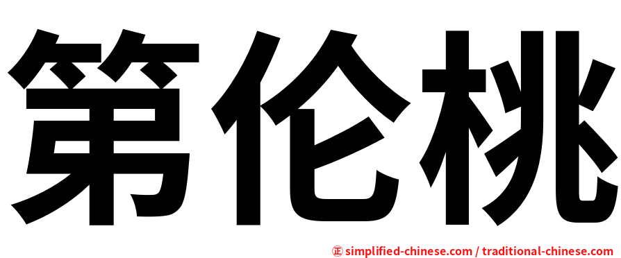 第伦桃