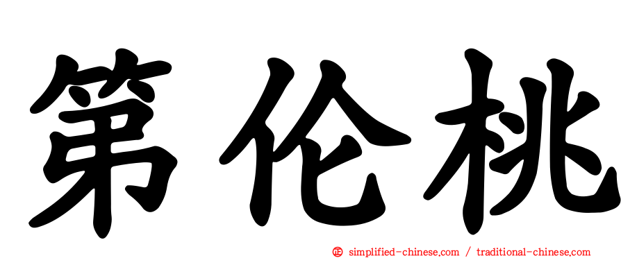 第伦桃