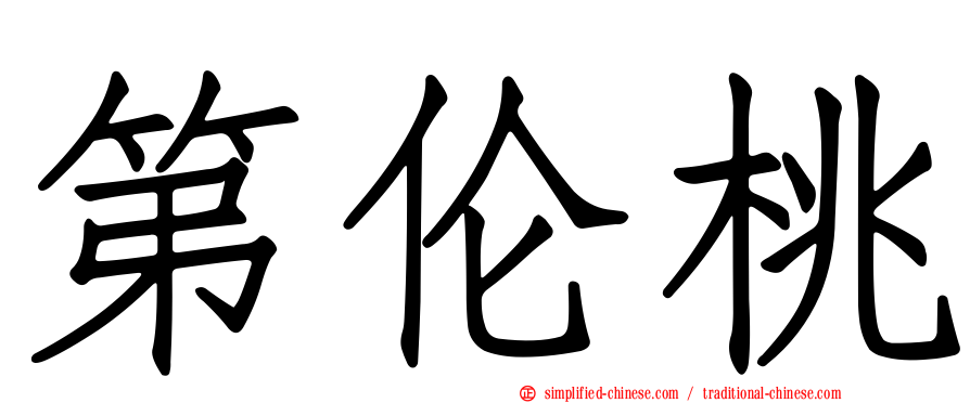 第伦桃