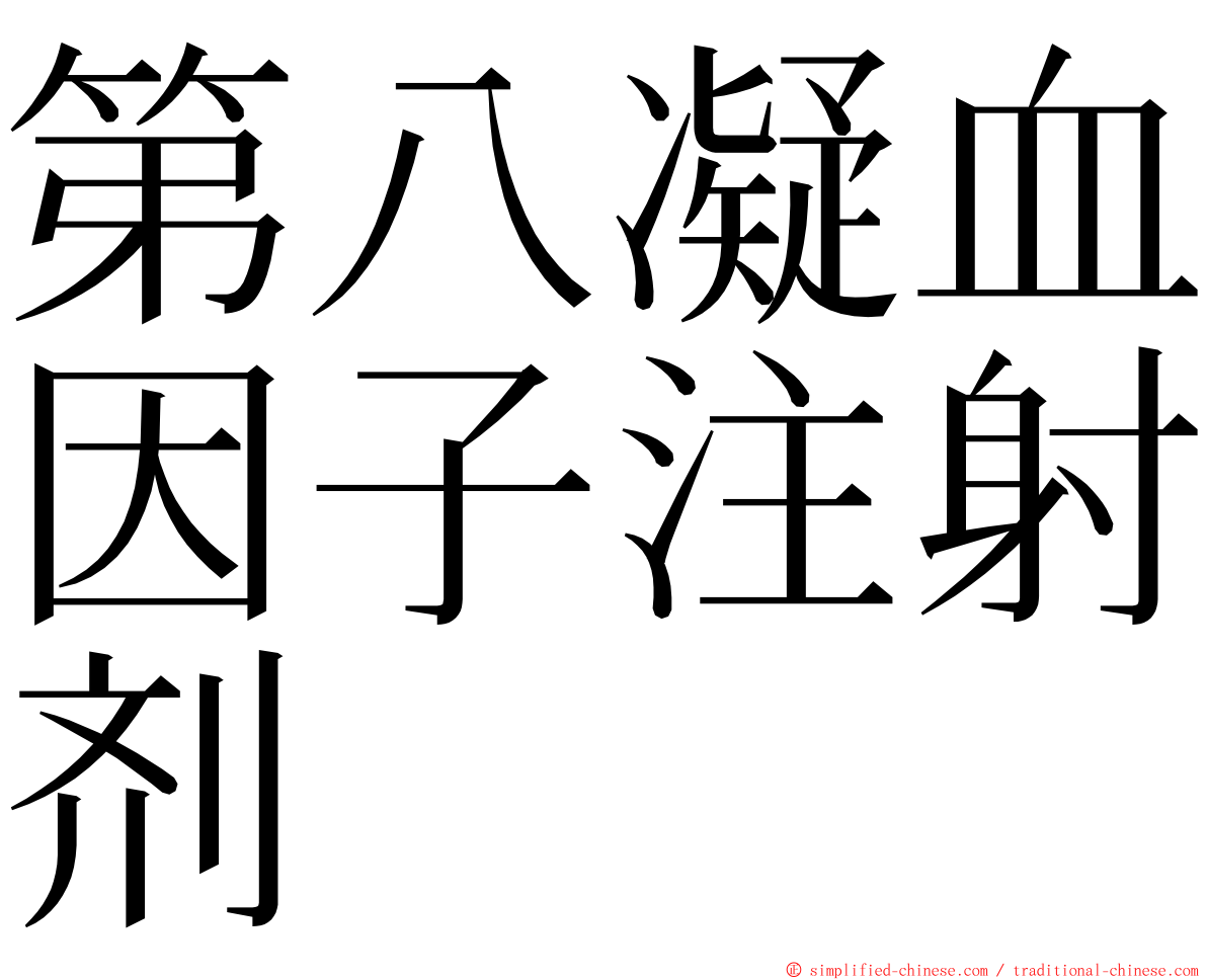 第八凝血因子注射剂 ming font
