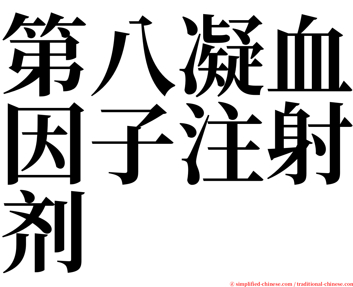 第八凝血因子注射剂 serif font