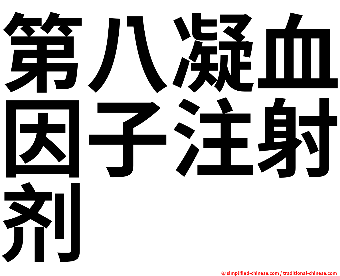 第八凝血因子注射剂