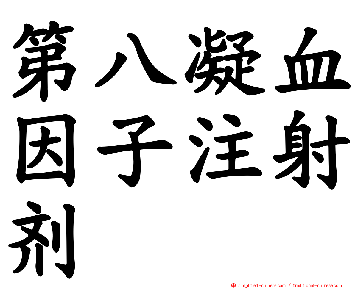 第八凝血因子注射剂