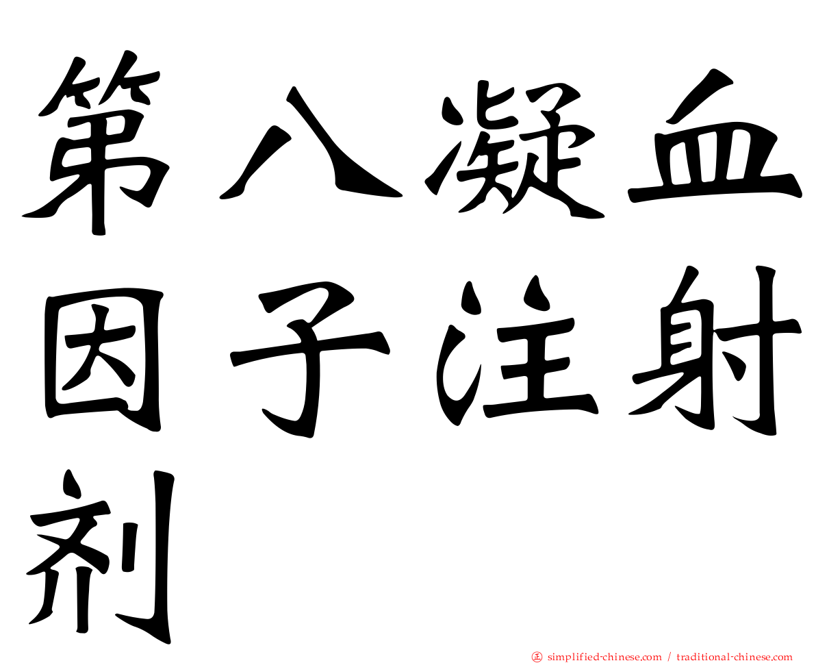 第八凝血因子注射剂